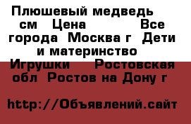 Плюшевый медведь, 90 см › Цена ­ 2 000 - Все города, Москва г. Дети и материнство » Игрушки   . Ростовская обл.,Ростов-на-Дону г.